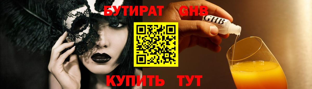 Бутират GHB Батайск